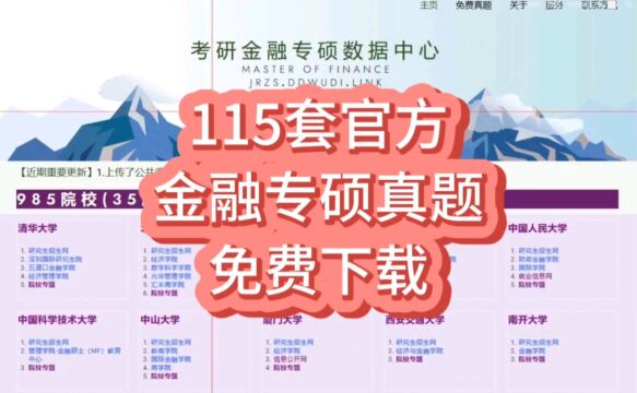 免费下载!115套官方金融专硕真题