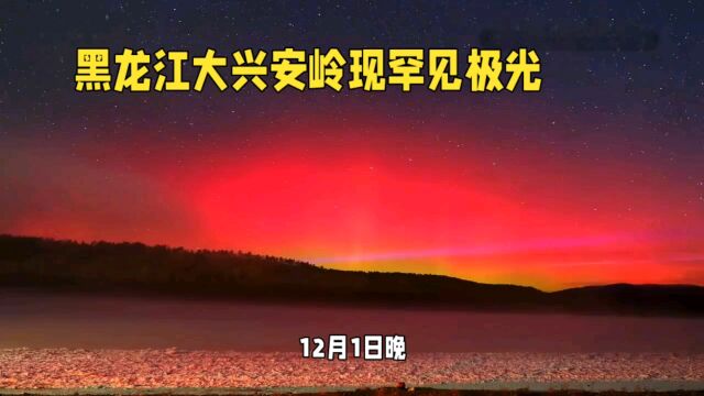 《极光降临黑龙江,地磁暴引爆天文奇观》