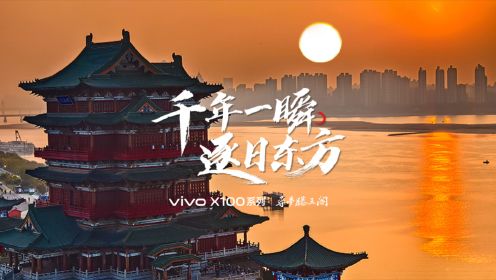 千年一瞬，逐日东方！ 用vivoX100系列  长焦悬日 定格千古楼阁！