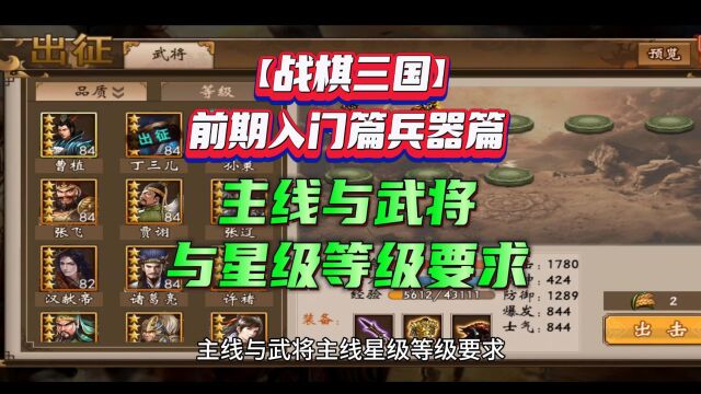 【战棋三国】前期入门篇兵器篇主线与武将主线星级等级要求