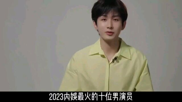 2023最火的十位男演员,成毅檀健次凭实力上榜,邓为仅排最后