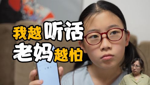 为啥我越“听话”，老妈越“害怕”