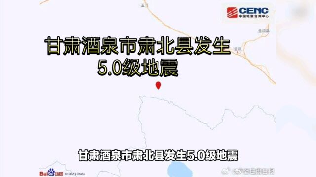 甘肃酒泉肃北县12月1日晚间发生5级地震