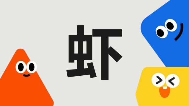 带你了解“虾”字