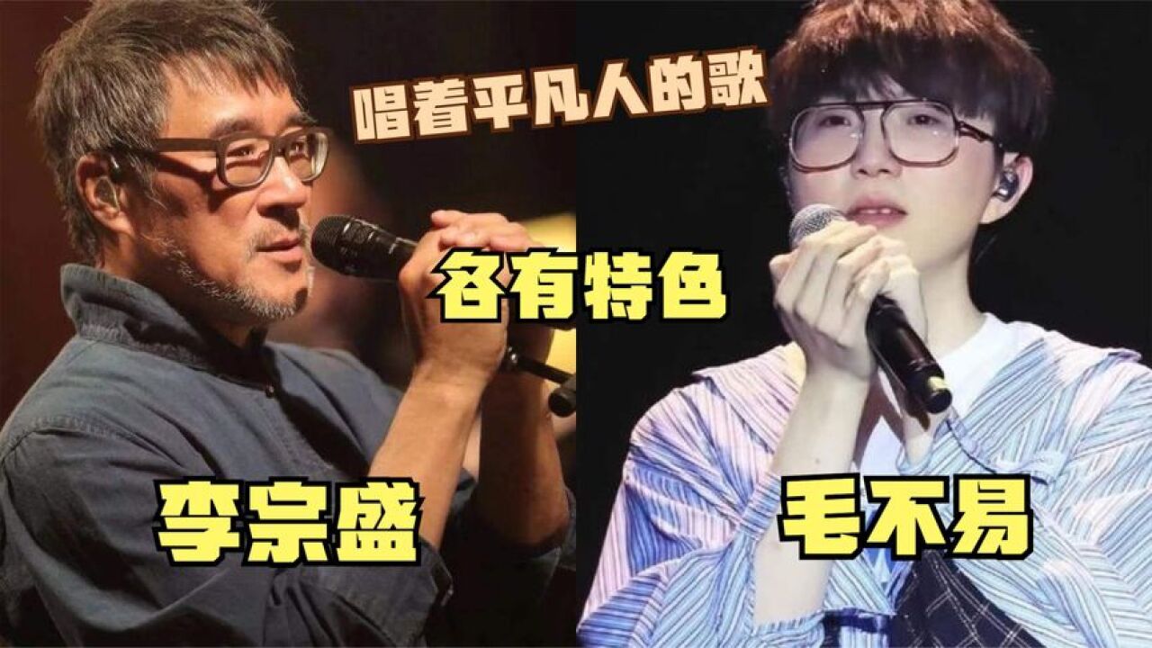 李宗盛毛不易唱功對比!都是唱平凡人的歌曲,味道真的不同!