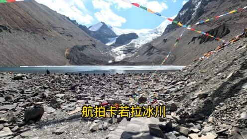 开三轮车自驾游西藏，航拍卡若拉冰川。找了一个非常不错的露营地