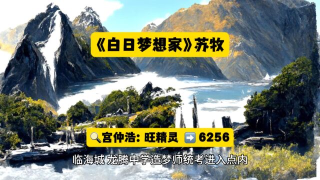 高分穿越小说《白日梦想家》苏牧全文在线阅读◇无删减