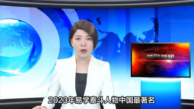 2023年中国十大风水大师排行榜