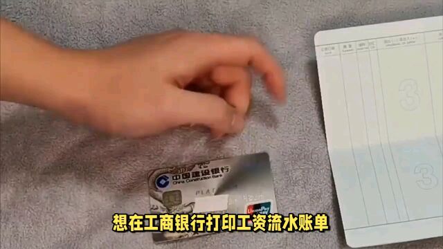 工商银行工资流水单怎么打?