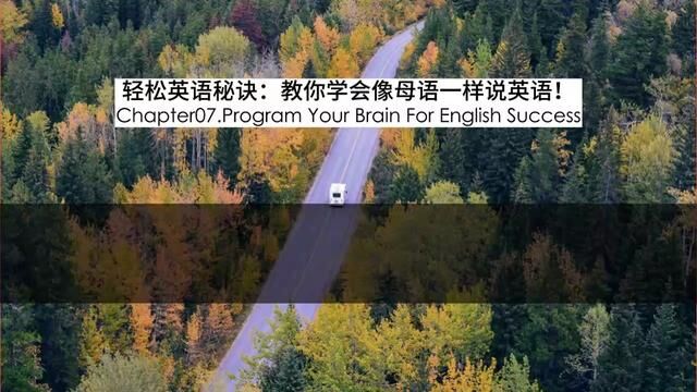 Chapter07.培养你的英语学习大脑 Program Your Brain For English Success 跟着