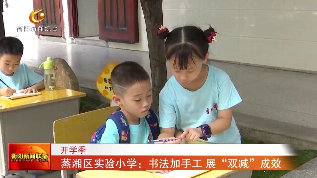 开学季 蒸湘区实验小学:书法加手工 展“双减”成效