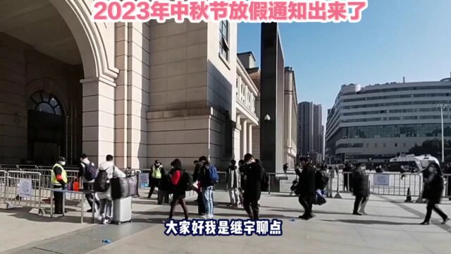 2023年中秋节放假通知来了