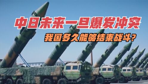 中日未来一旦爆发冲突,我国多久能够结束战斗?_高清1080P在线观看平台_腾讯视频}