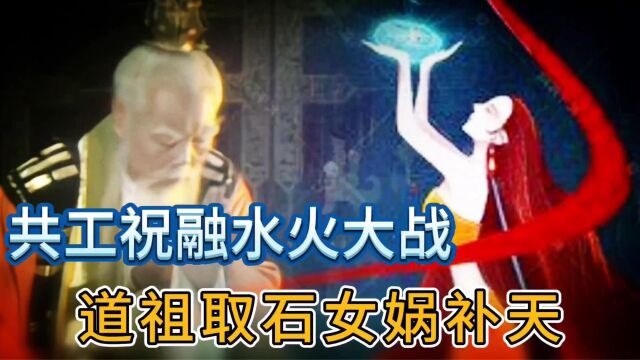 西游记前传:祝融共工水火大战捅破天穹,太上老君助女娲补天成功