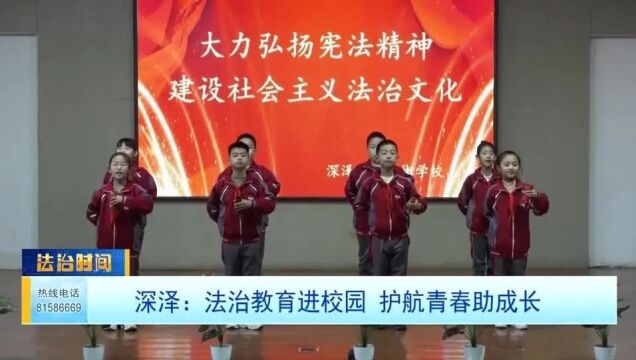 深泽:法治教育进校园 护航青春助成长