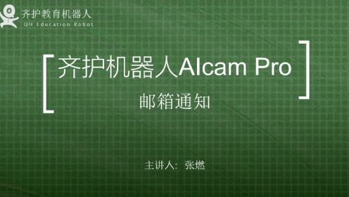 邮件通知 arduino AIcam人工智能 Mixly编程 齐护机器人esp32cam 视觉识别