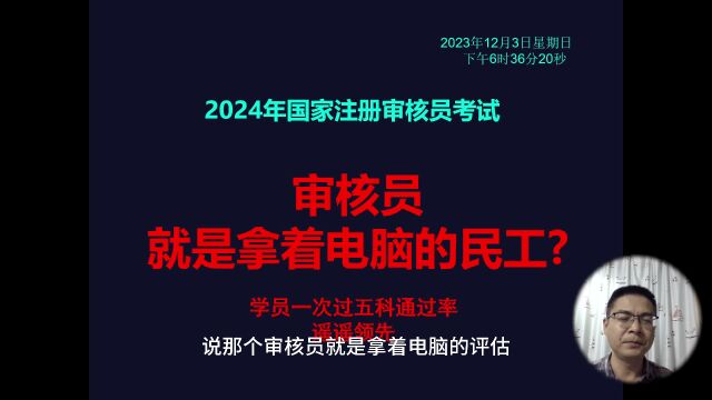 2024年注册审核员考试:审核员就是拿着电脑的民工?