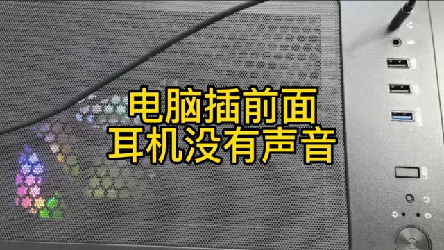 电脑前置机箱耳机插口不能用如何解决?