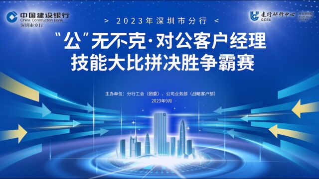 中国建设银行深圳市分行 技能大比拼决胜争霸赛花絮