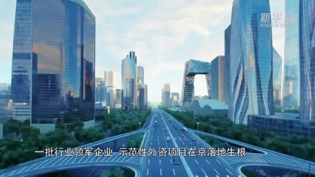 服贸会成绩单|服贸大舞台助力企业联通中外