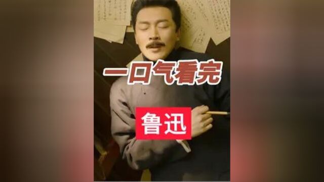 一口气看完鲁迅的一生4#历史 #鲁迅 #鲁迅先生