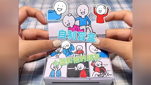 自制盲盒《小蓝和他的朋友》超级喜欢的表情包！