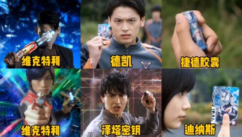 盘点六位借用本体力量变身的奥特曼,泽塔PK捷德,你觉得谁更强?_高清1080P在线观看平台_腾讯视频