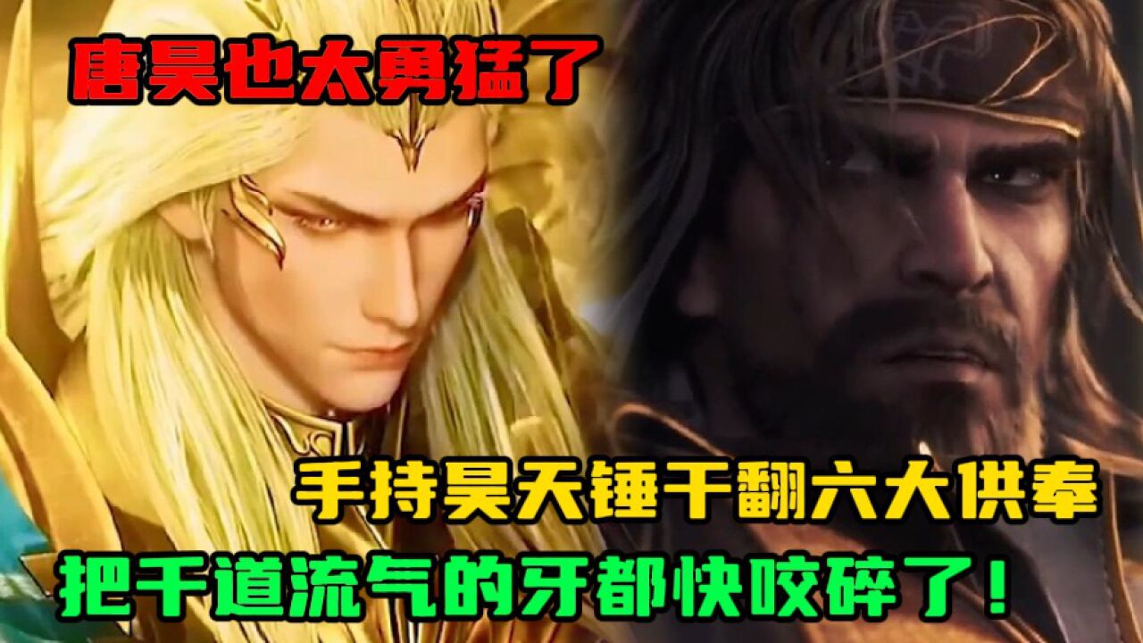 斗罗大陆：唐昊也太勇猛了，手持昊天锤干翻六大供奉，把千道流气的牙都快咬碎了！_高清1080P在线观看平台_腾讯视频