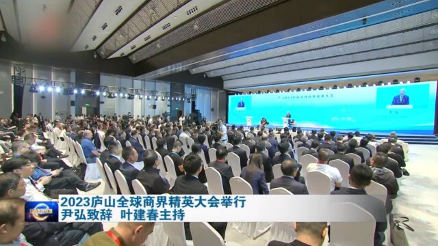 2023庐山全球商界精英大会在庐山隆重开幕