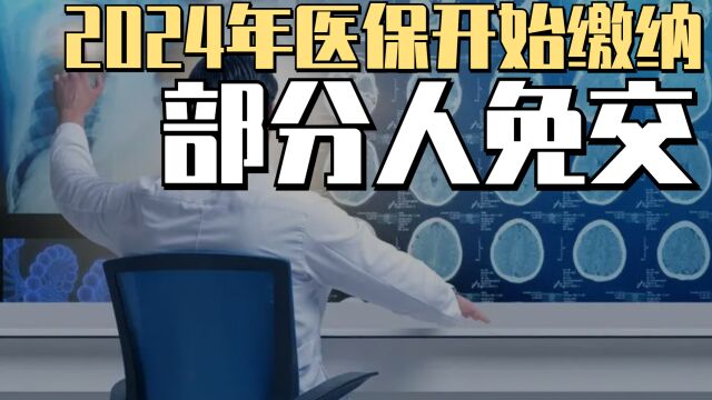 从9月开始,2024年居民医保可以缴费,有哪几类人可以免除?