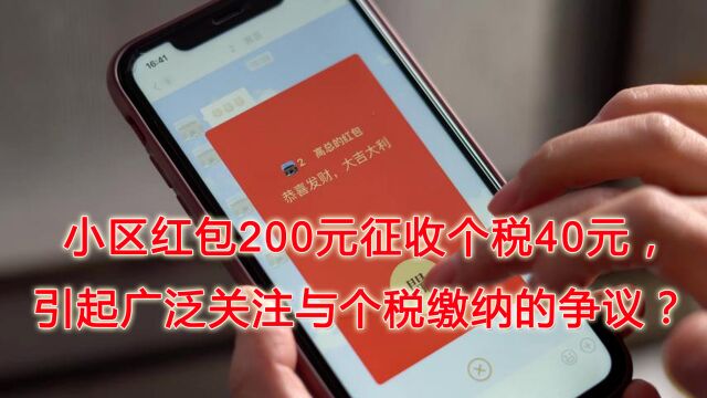 小区红包200元征收个税40元,引起广泛关注与个税缴纳的争议?