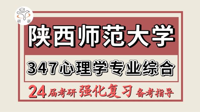 24陕西师范大学考研应用心理考研(陕师大心理学347心理学专业综合)应用心理/可乐学长/陕西师范大学应用心理暑期强化备考分享