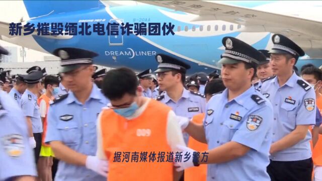 河南警察摧毁缅北诈骗集团,200多人被抓