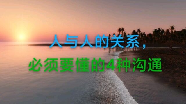 人与人之间,4种沟通,必须要懂