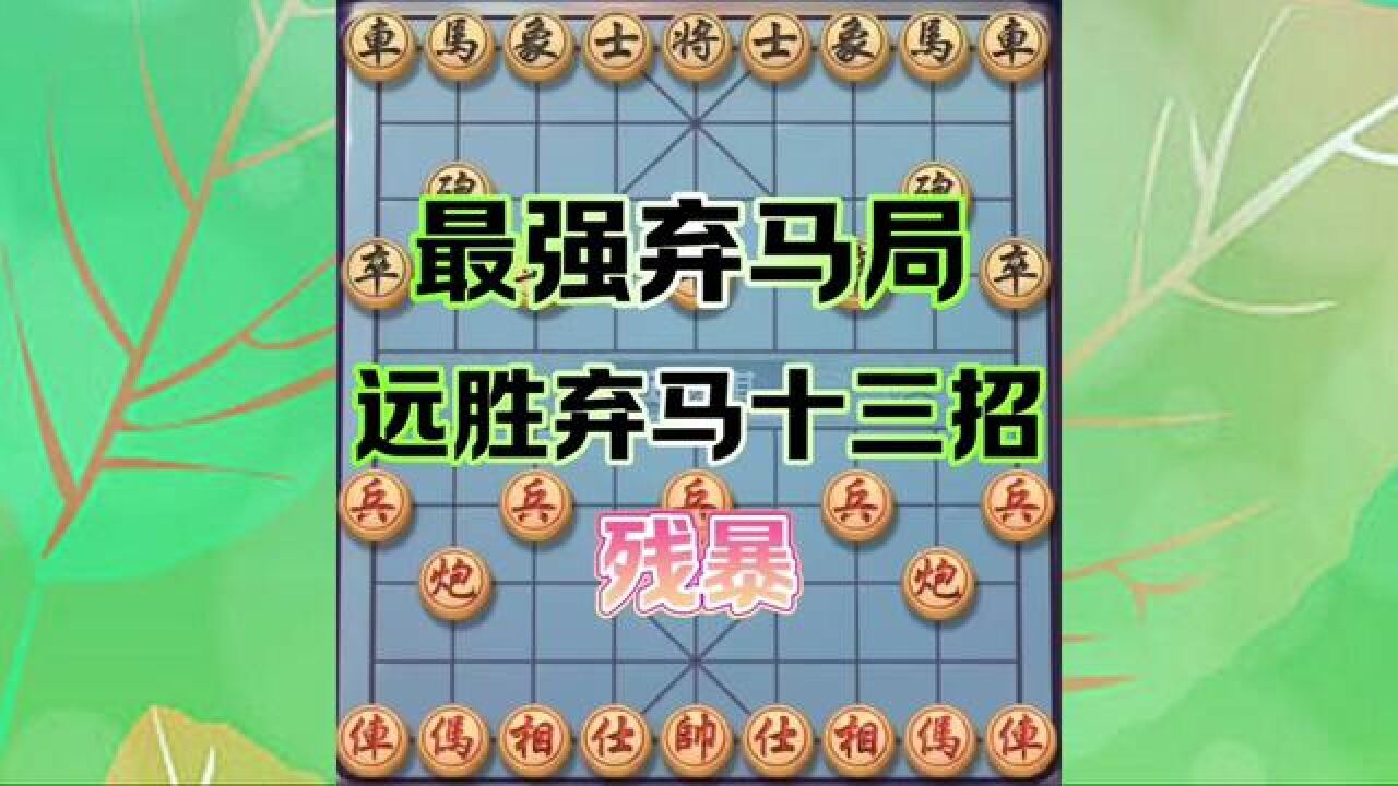 最强弃马局,远胜弃马十三招,残暴 #象棋 #象棋飞刀