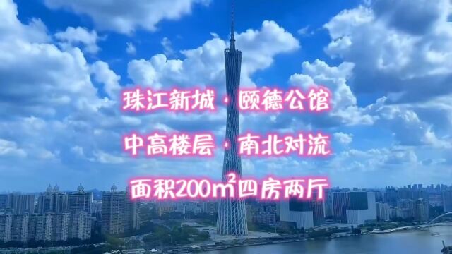 广州珠江新城 颐德公馆200