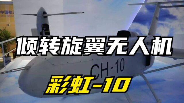 彩虹10:中国新一代倾转旋翼无人机,引领航空科技潮流