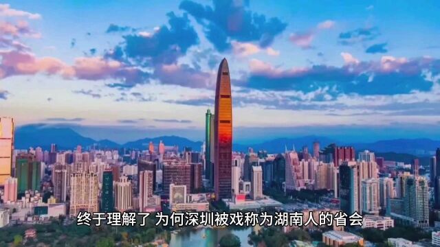 为何深圳被戏称为湖南人的省会?