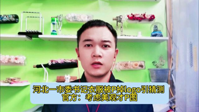 河北一市委书记衣服被P掉logo引猜测,官方:考虑美观才P图