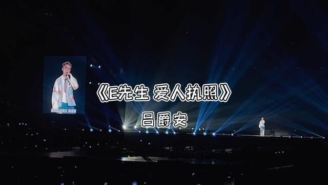 E先生系列~第二部曲 #吕爵安 #e先生爱人执照 #广东歌 #演唱会 #现场版live