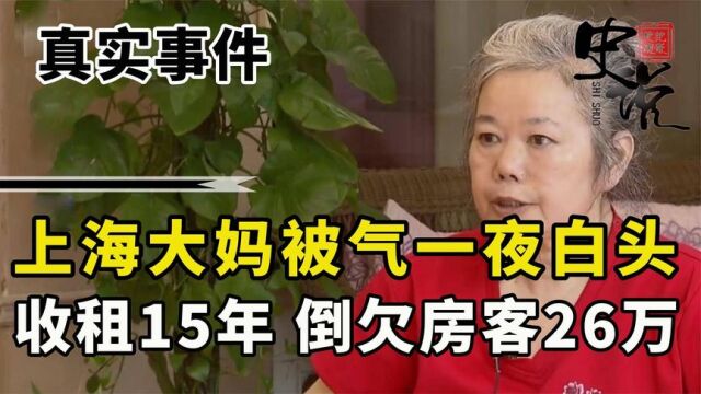 上海大妈被气一夜白头:收租15年倒欠房客26万,检察官道破真相!