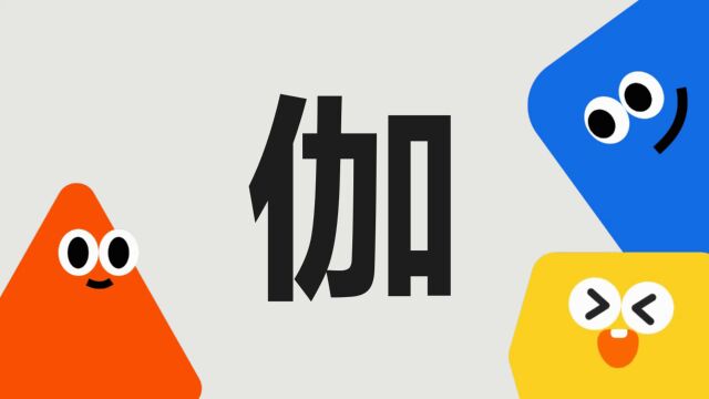 带你了解“伽”字