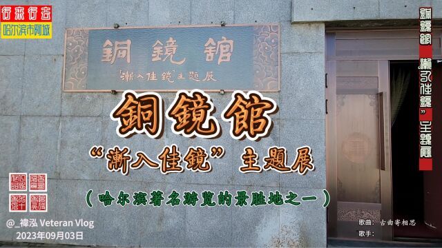 铜镜馆“渐入佳镜”主题展,金上京历史博物馆内主题展馆