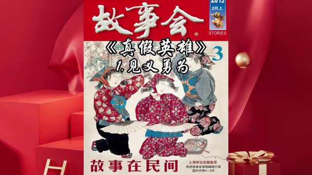 「中篇精品睡前故事」真假英雄1 见义勇为