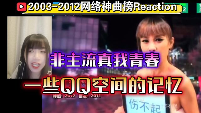 20032012网络神曲榜Reaction,非主流确实青春,空间的回忆来了