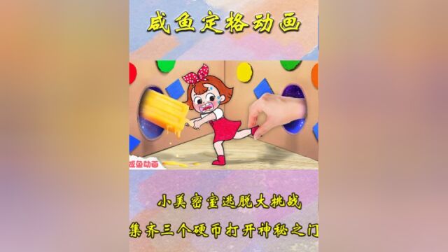 定格动画:小美密室逃脱大挑战,集齐三个硬币可以打开神秘之门