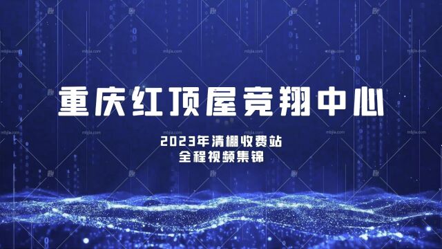 重庆红顶屋竞翔中心2023年清棚收费站全程视频集锦