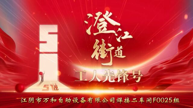 澄江街道工人先锋号—江阴市万和自动设备有限公司焊接二车间F0025组