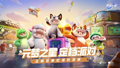 《元梦之星》官方视频_欢迎星宝们来到元梦之星定档派对!_高清1080P在线观看平台_腾讯视频