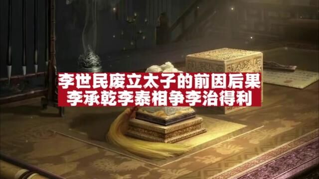 李世民废立太子的前因后果:李承乾李泰鹬蚌相争,李治渔翁得利!